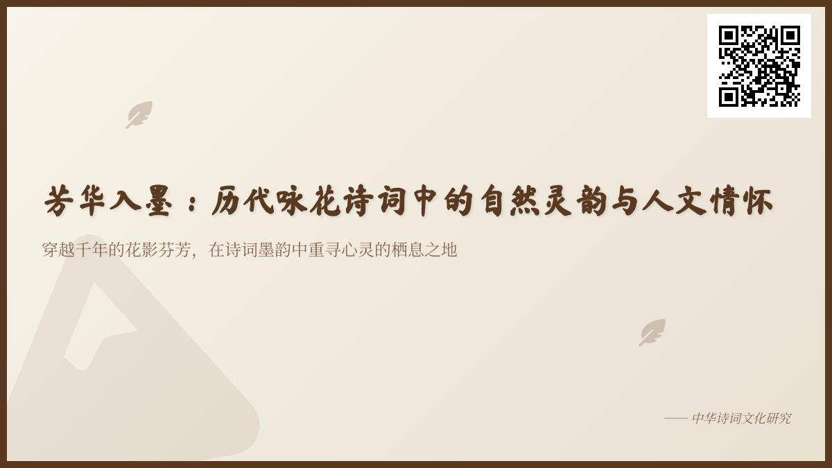 历代咏花诗词精选 赏析古人笔下50种花卉意象与人文情怀