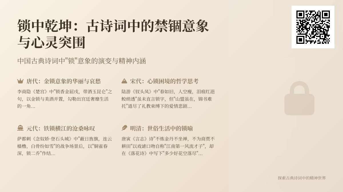 探索古诗词中的锁意象 10首关于禁锢与心灵突围的经典诗词赏析