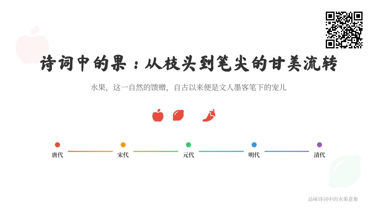 10首描写水果的经典诗词赏析 从唐诗到清诗品味果香里的诗意人生