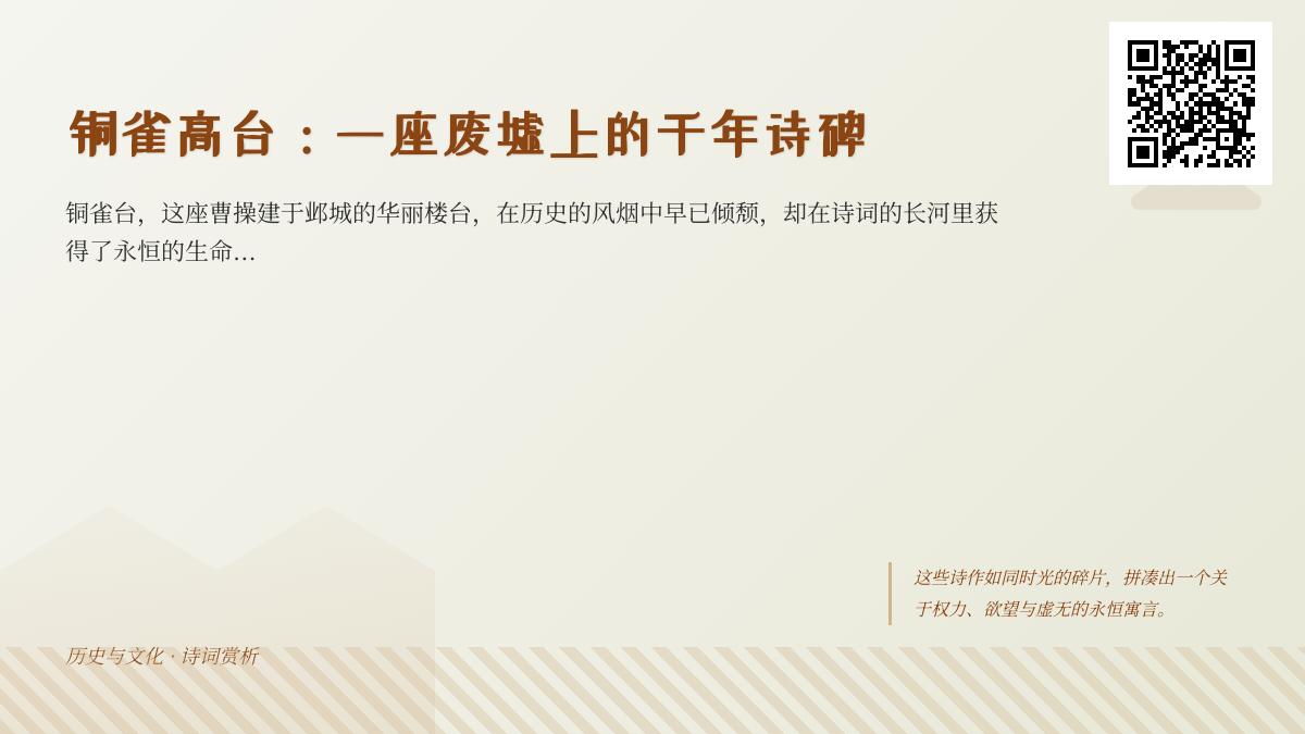 铜雀台诗词赏析 10首经典古诗带你领略千年兴衰与历史沉思