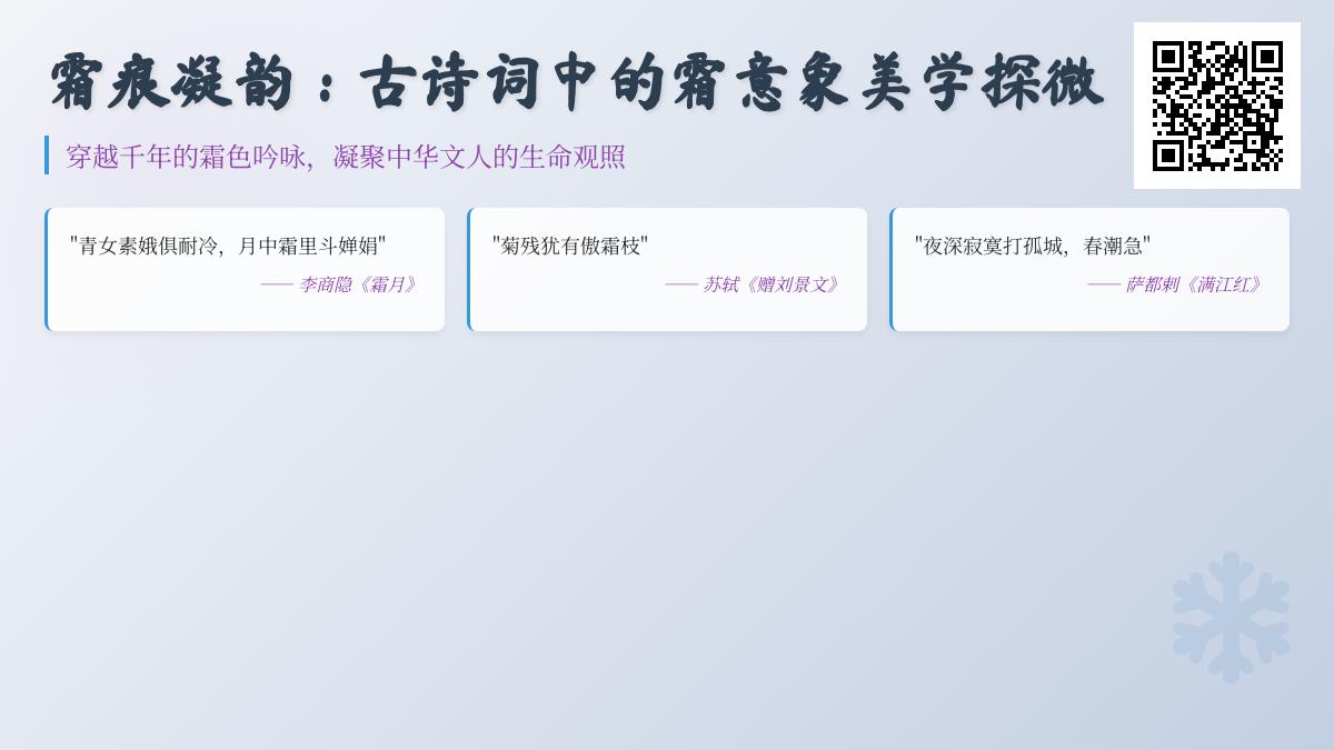 10首关于霜的古诗词赏析 解读霜意象中的时光流逝与人生感悟