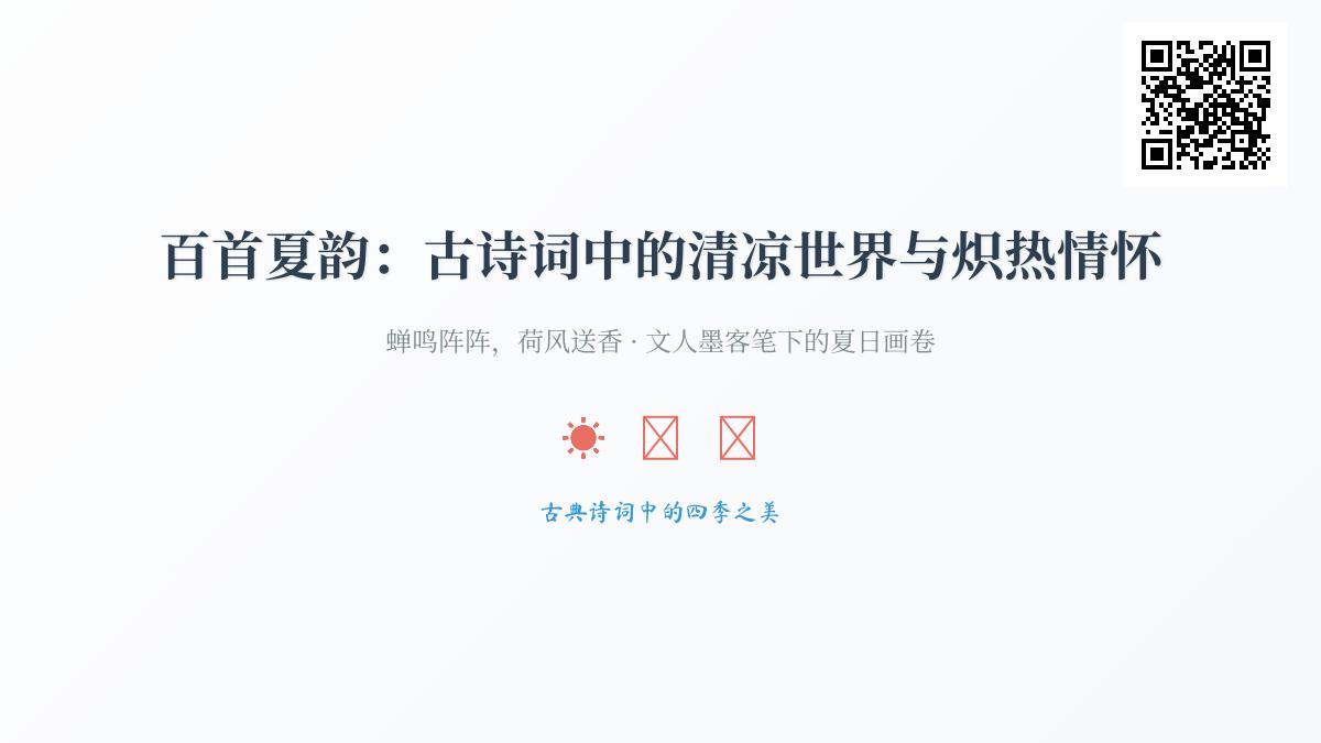 100首描写夏天的古诗词 领略古人笔下的清凉世界与炽热情怀