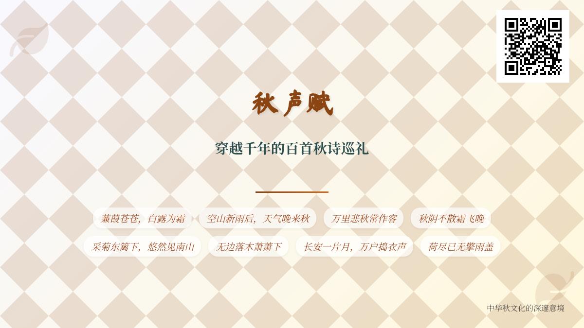 百首经典秋诗赏析 从先秦到明清的秋思意象与文化解读