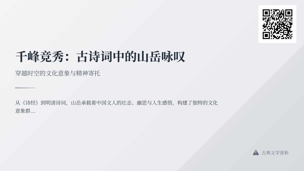 10首关于山的经典古诗词 领略千年文人笔下的山岳意象与精神寄托