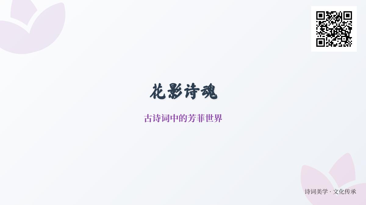10首关于花的经典古诗词 带你领略诗人笔下的芳菲世界与情感寄托