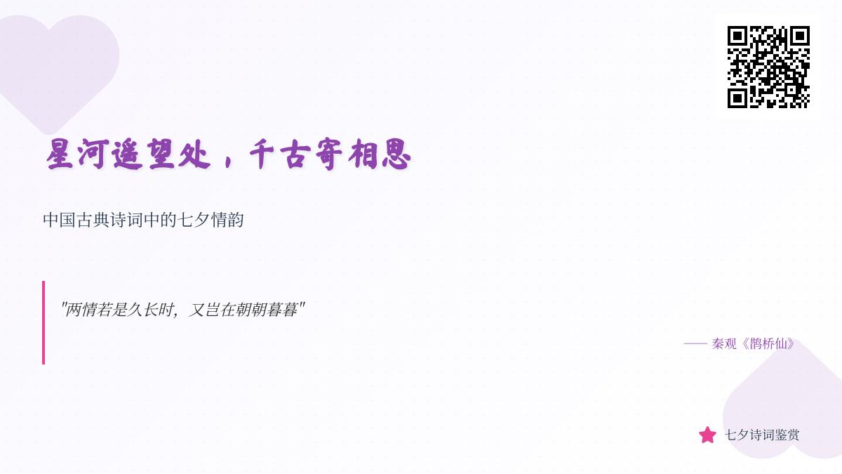 10首最美七夕诗词赏析 关于牛郎织女的经典名句与相思情韵