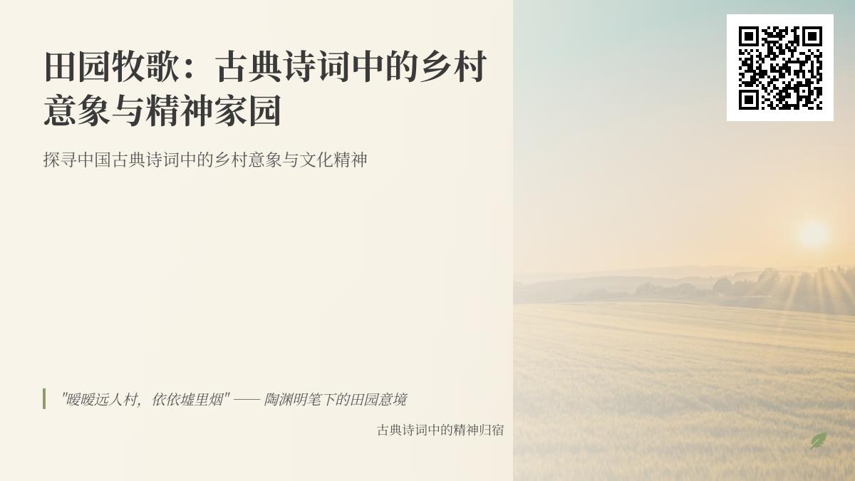 探寻中国古典诗词中的田园意象 10首描写乡村生活的经典诗词赏析