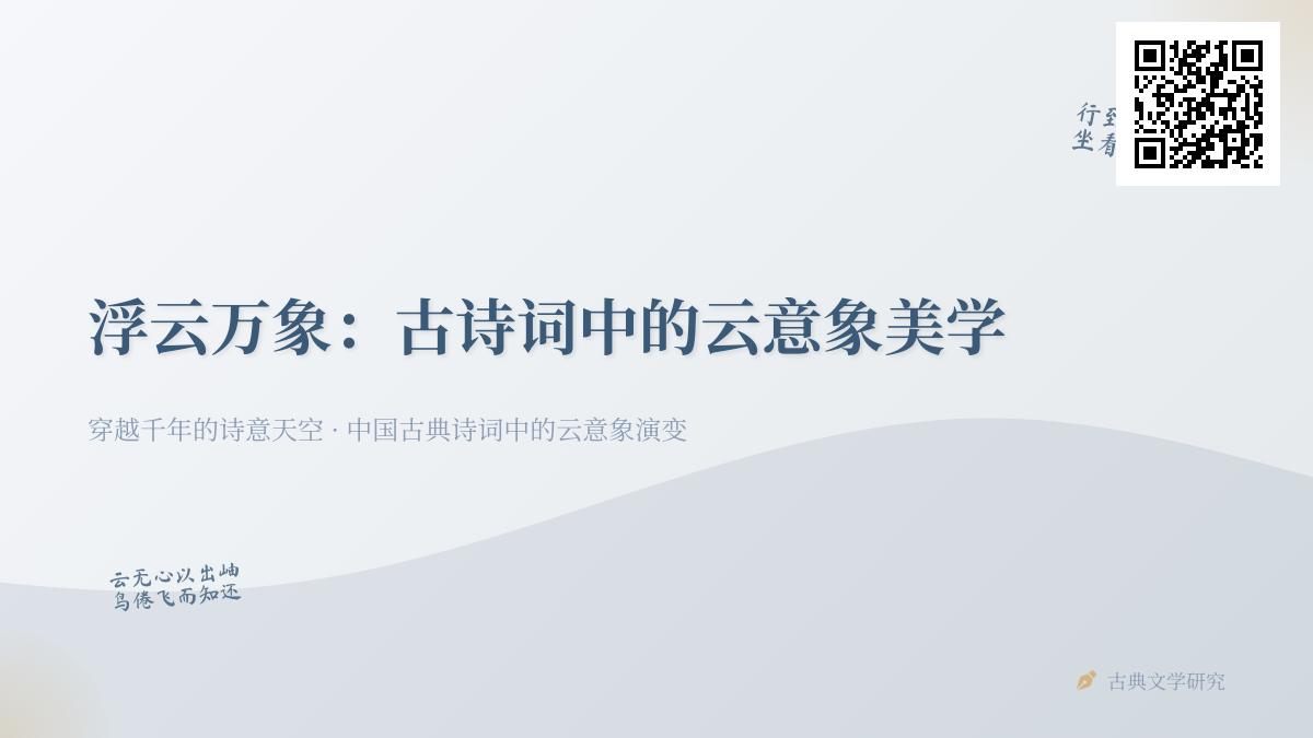 10首关于云的古诗词赏析 探寻中国诗词中的云意象美学与情感寄托
