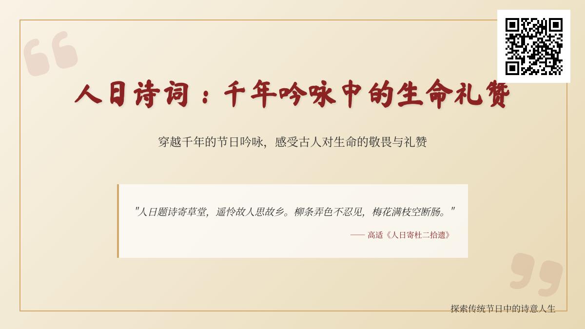 7首经典人日诗词赏析 探寻古人生命礼赞与春节情怀