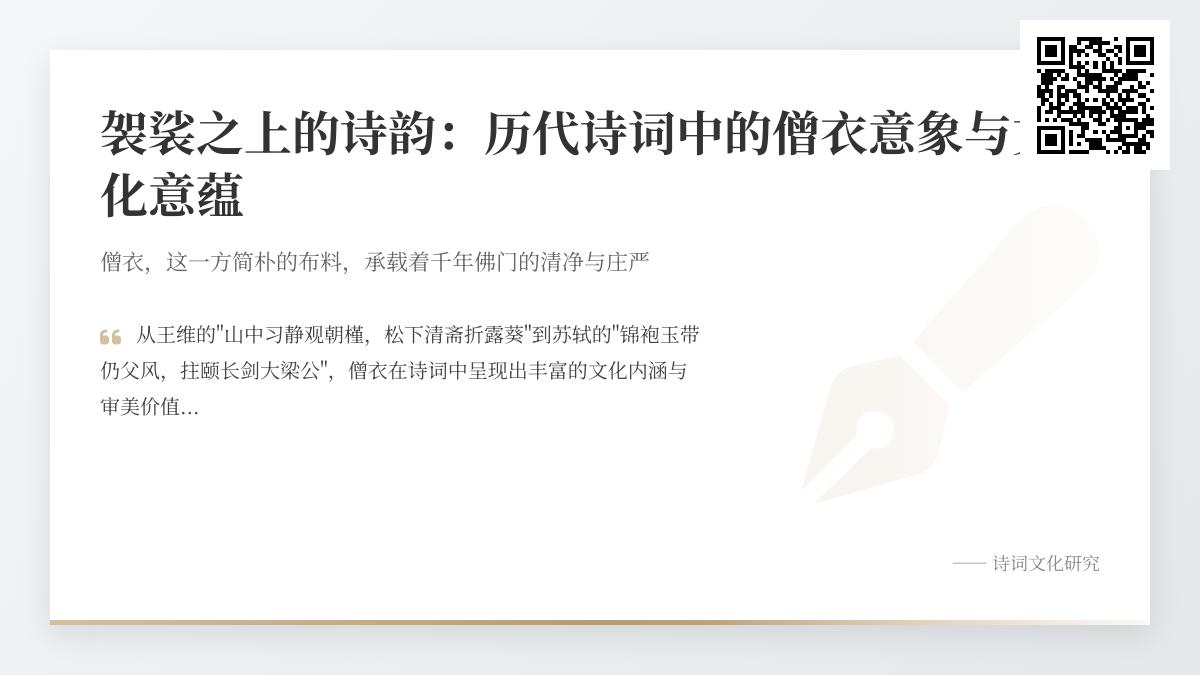 历代诗词中的僧衣意象解析 探寻袈裟背后的10首经典诗作与文化意蕴