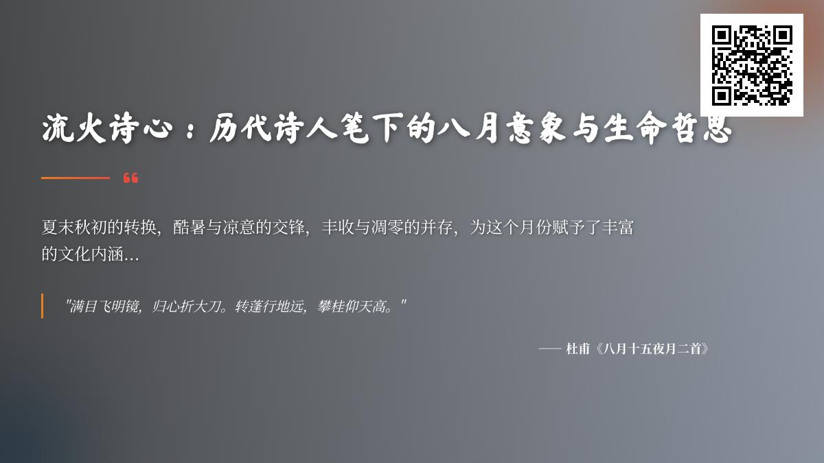 历代诗人如何用八月意象表达生命哲思 关于夏秋之交的50首经典诗词赏析