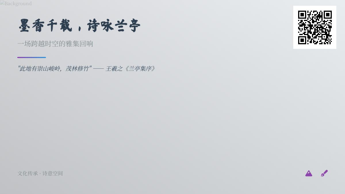 千年兰亭雅集诗词鉴赏 关于兰亭的经典诗句与历代文人咏叹