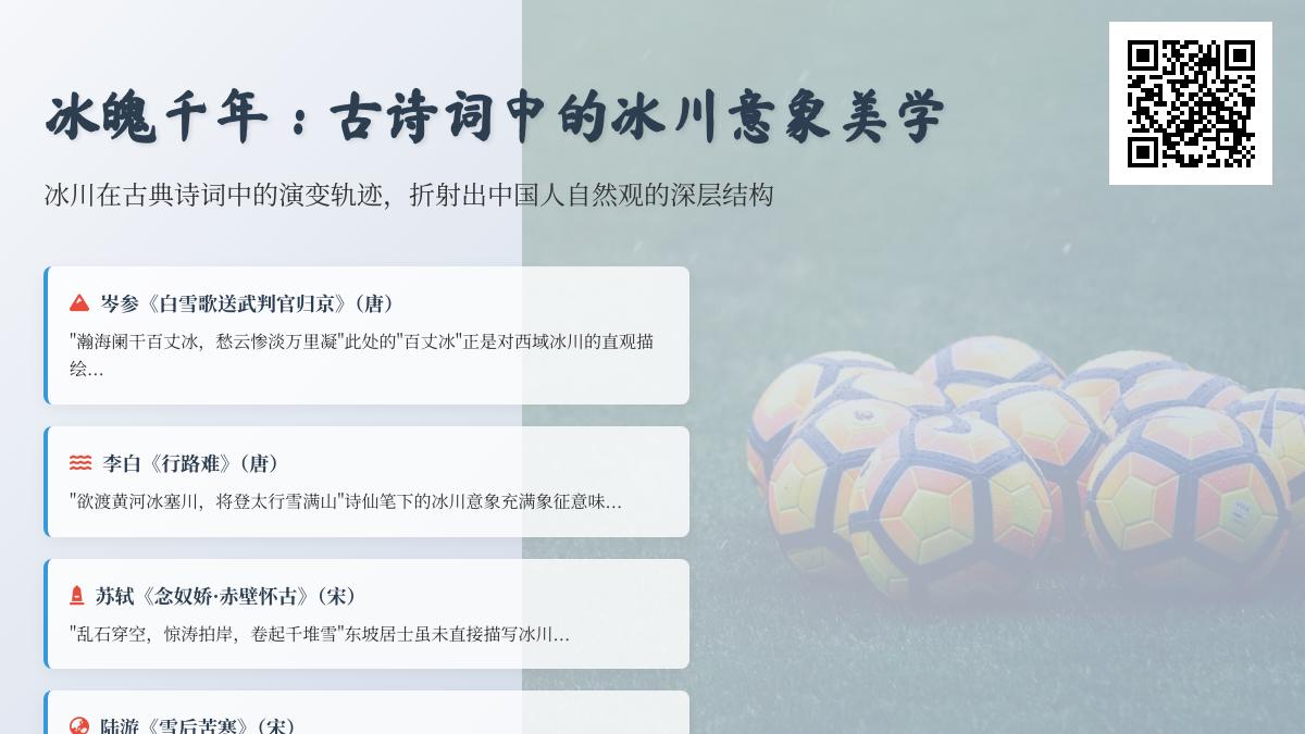 探索古诗词中的冰川意象 10首描写冰雪永恒的经典诗词赏析