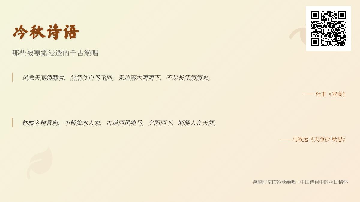 10首描写冷秋的千古绝唱 感受诗人笔下的寒霜与人生况味