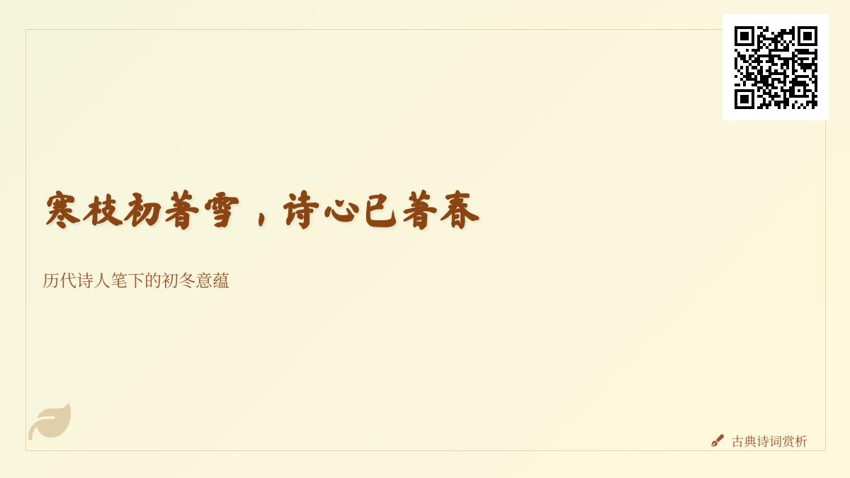 历代诗人如何描写初冬 10首关于初冬的诗词赏析与意境解析