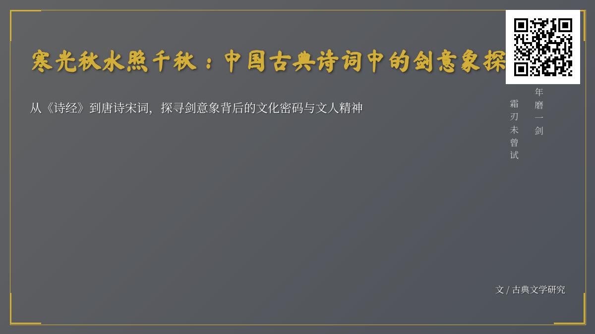中国古典诗词中关于剑的意象解析 10首经典咏剑诗词赏析与侠义精神探微
