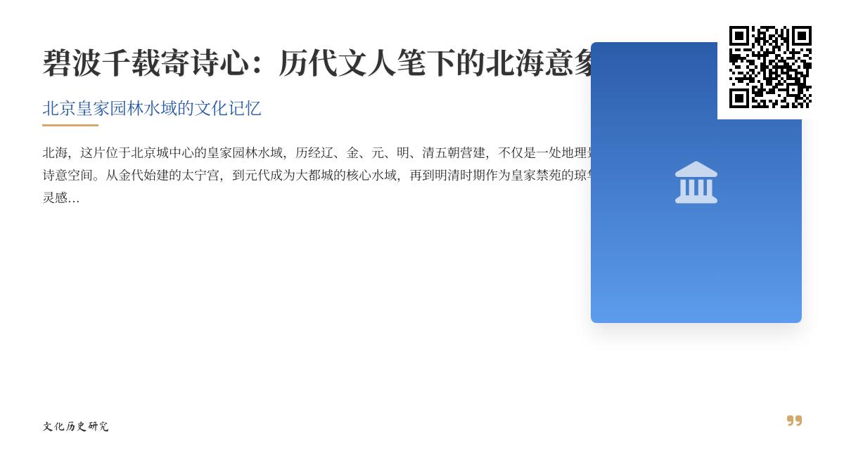 历代文人如何描写北海 50首关于北海的诗词赏析与皇家园林意象解析