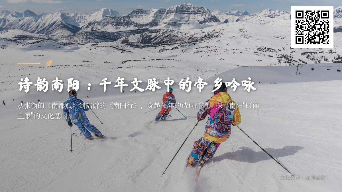 历代诗人笔下的南阳诗词精选 关于帝乡的经典名句与历史文脉解析