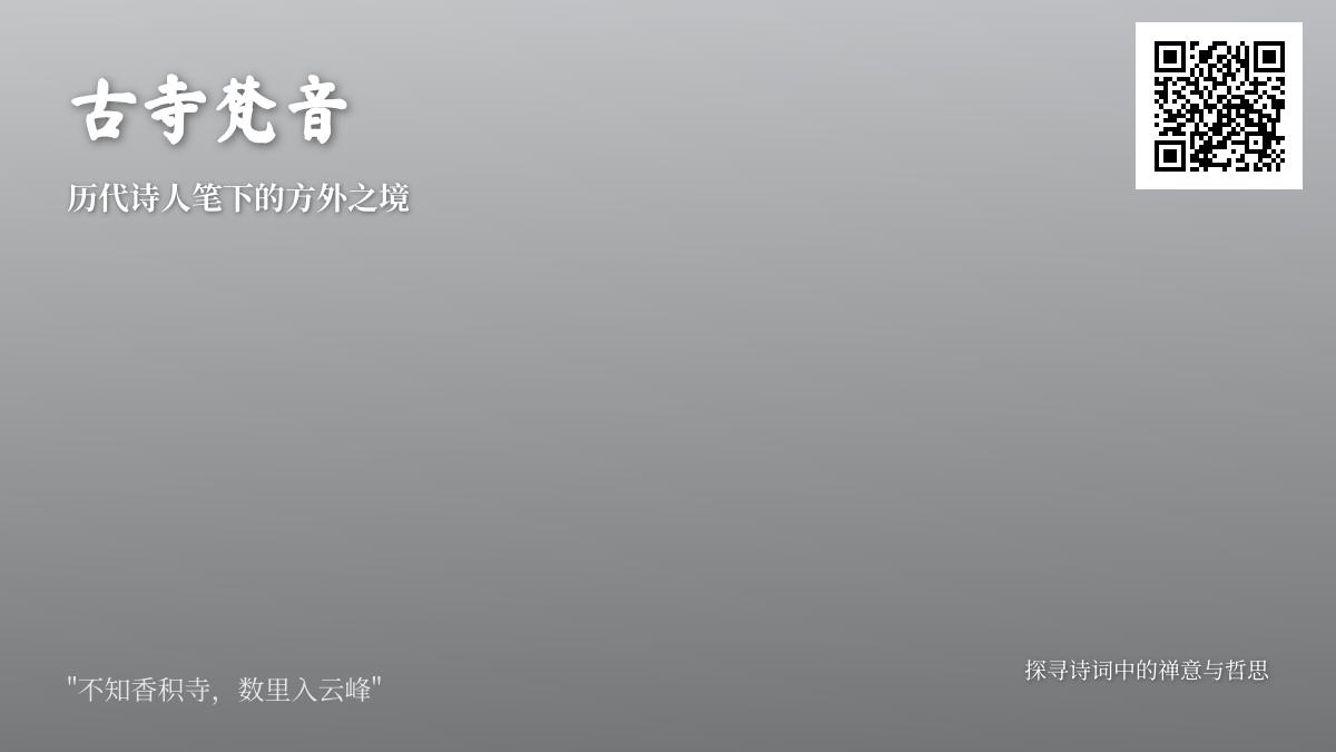 10首描写古寺的经典诗词 探寻历代诗人笔下的方外之境与禅意人生