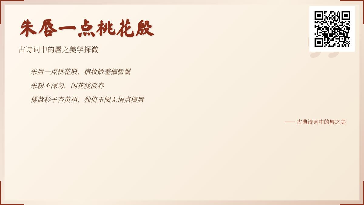 古诗词中描写唇的10个经典诗句 关于唇之美的诗词鉴赏