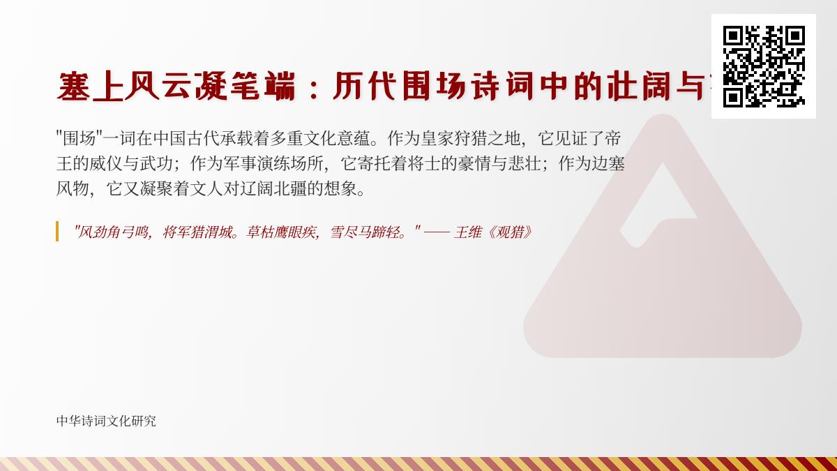 历代围场诗词赏析 关于边塞狩猎的50首经典诗作与历史解读