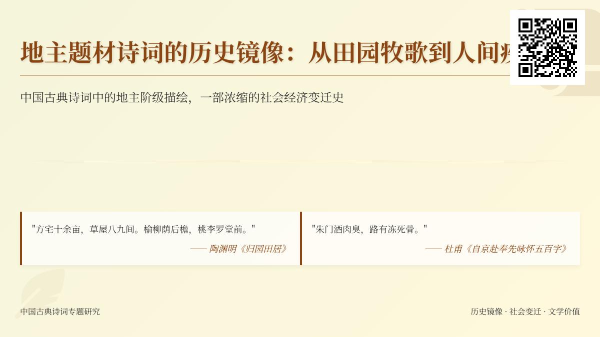 中国古代诗词中的地主形象演变 从田园牧歌到揭露剥削的10首经典作品