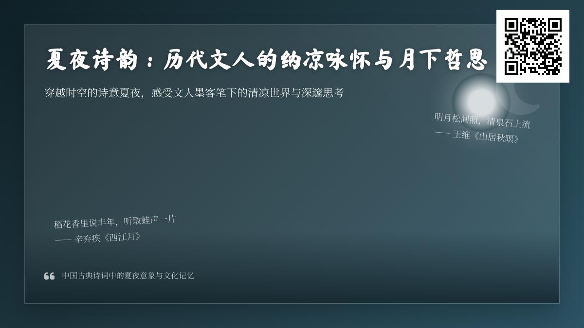 历代文人如何咏叹夏夜 50首包含明月与凉意的经典诗词解析