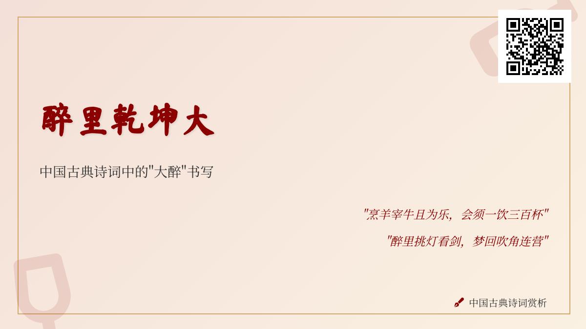 10首描写大醉的经典诗词 关于醉酒的诗句与文人精神世界