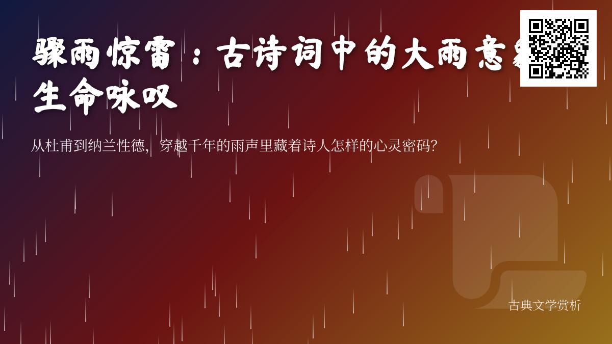 10首关于大雨的古诗词赏析 从杜甫到苏轼看诗人如何借雨抒怀咏叹生命