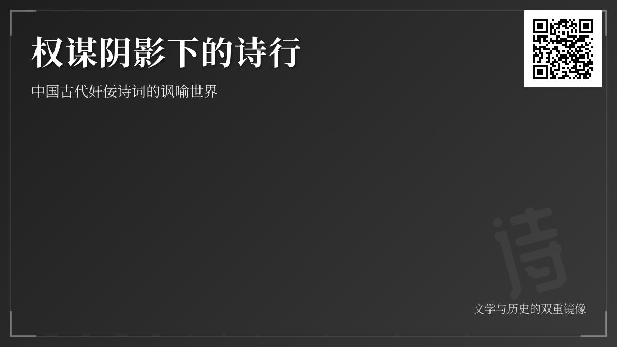 揭露权谋与诗才的碰撞 中国古代奸佞诗词中的讽喻与警示