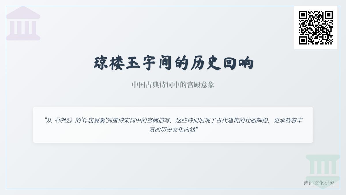10首关于宫殿的经典诗词 感受中国古典诗词中的琼楼玉宇与历史沧桑