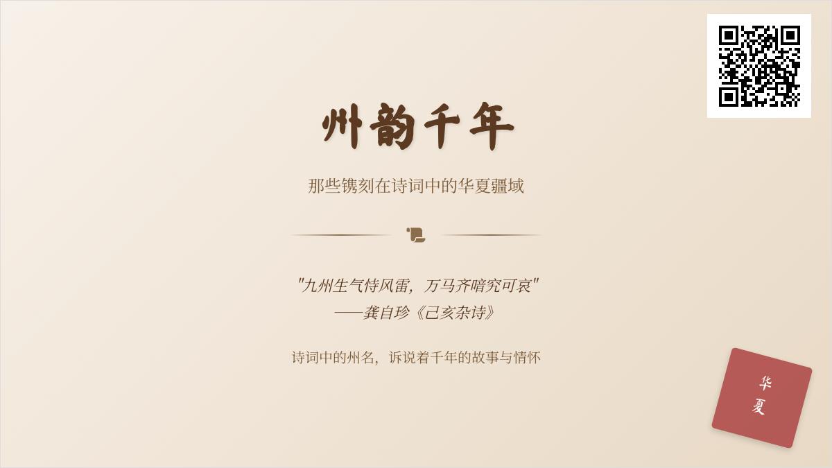 10首关于州的经典诗词 领略华夏九州的历史文化与地理风貌