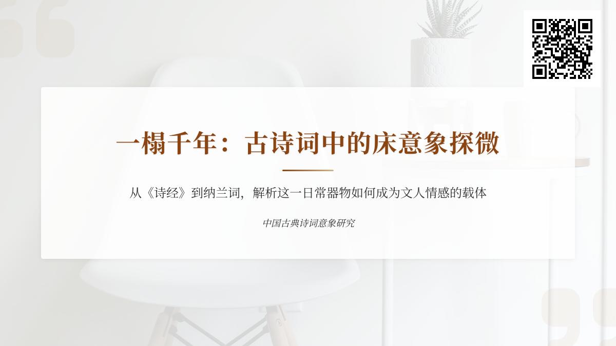 古诗词中的床意象解析 关于床的经典诗句与情感寄托