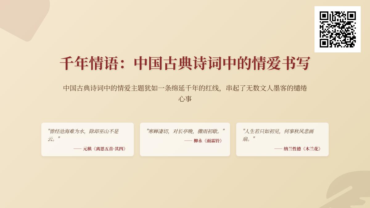中国古典诗词中的10大经典情诗 关于爱情的诗句与情感表达解析