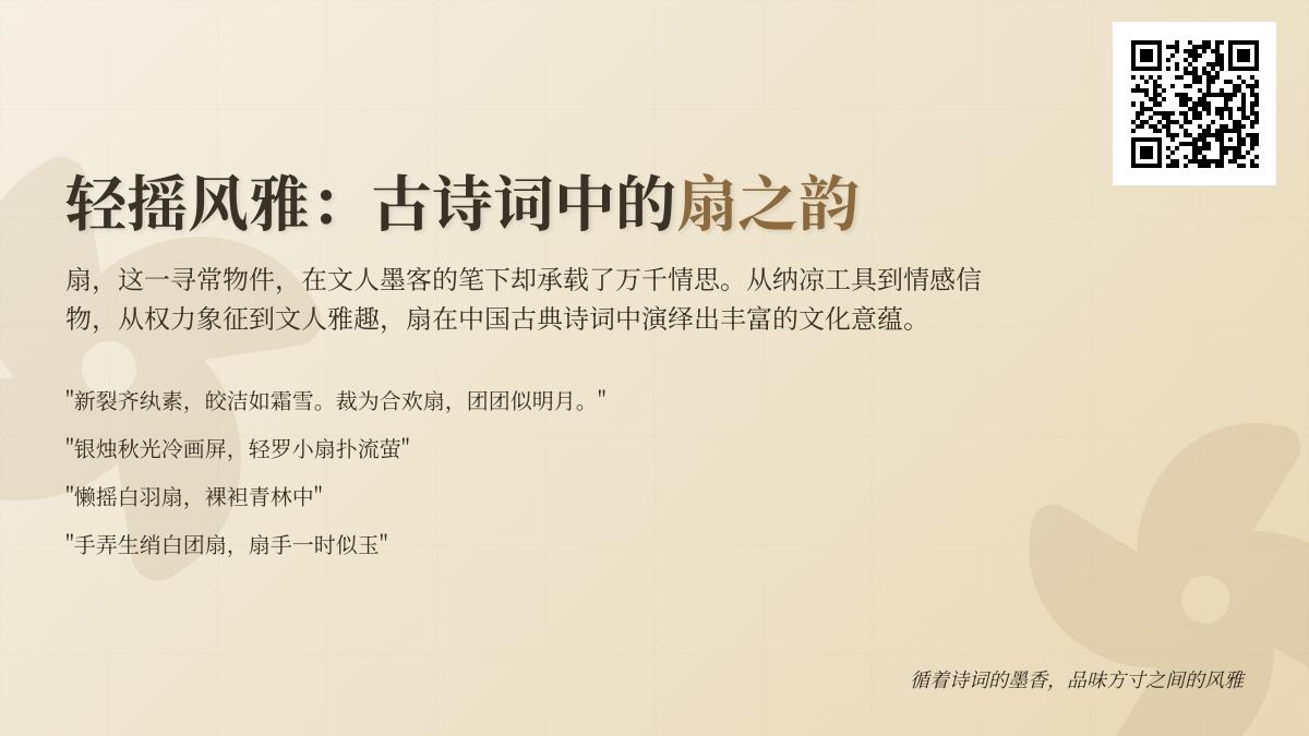 10首关于扇子的经典古诗词 从团扇寄情到白羽扇写意