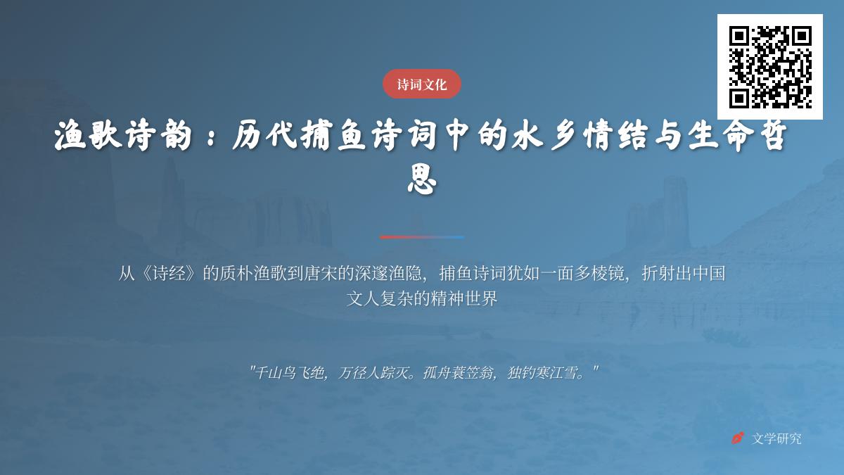 历代捕鱼诗词赏析 从诗经到明清的渔歌诗韵与隐逸哲思