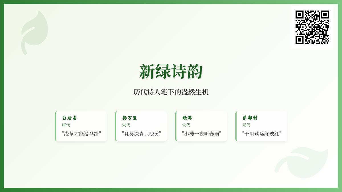 历代诗人如何描写新绿 10首关于春天生机的经典诗词赏析