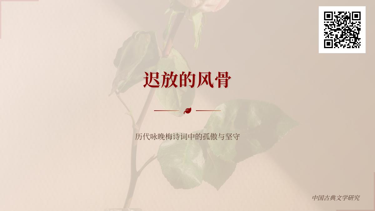 历代咏晚梅诗词赏析 解读中国文人孤傲坚守的风骨与精神追求