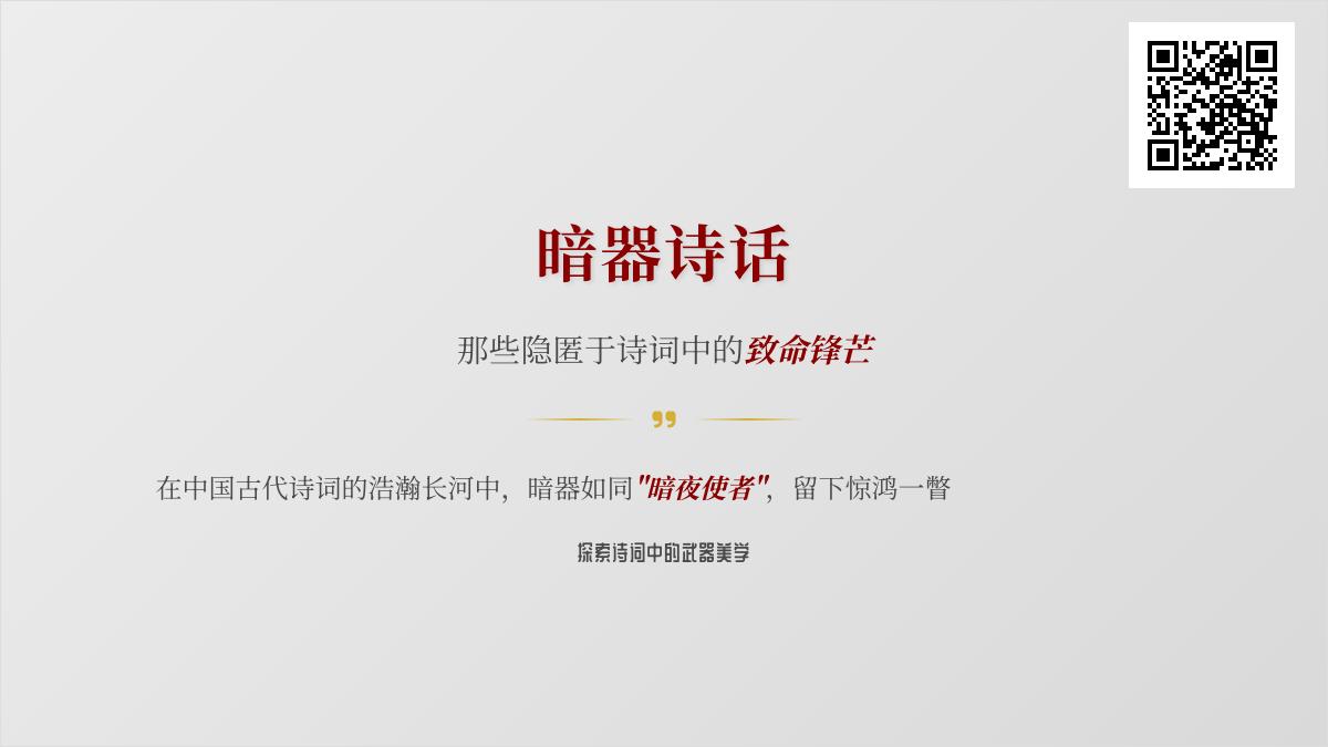 揭秘古诗词中暗藏的10种致命暗器 关于暗器的经典诗句赏析