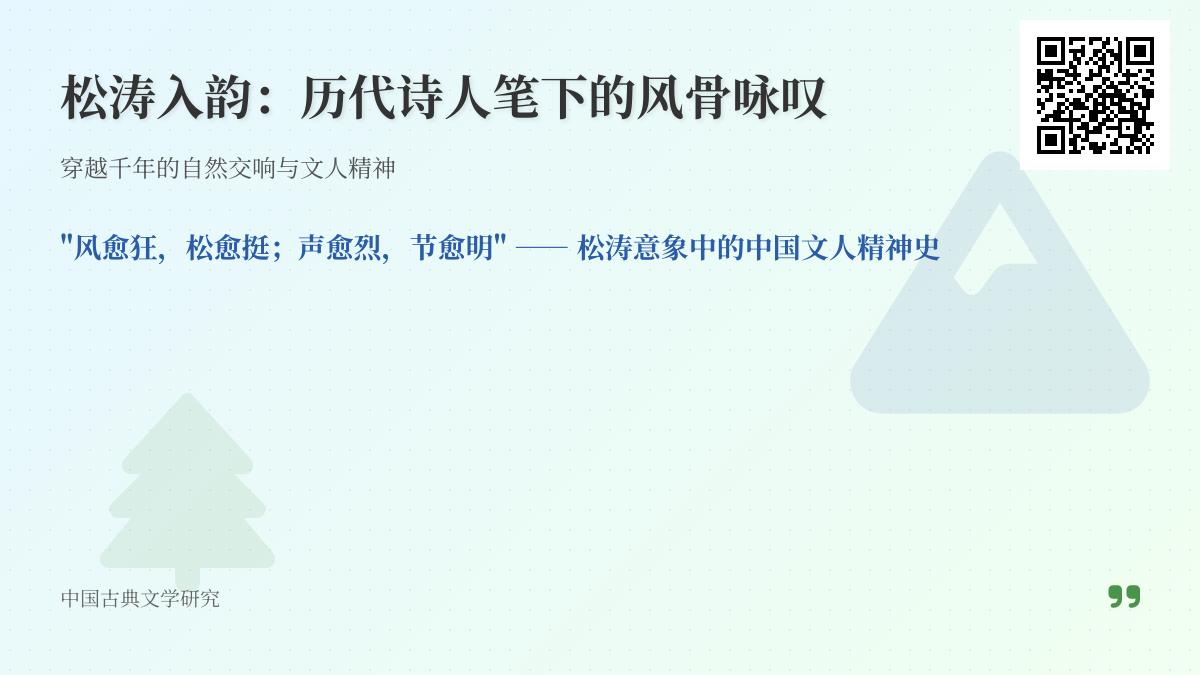 历代诗人如何用松涛意象表达风骨精神 关于松树的经典诗词赏析