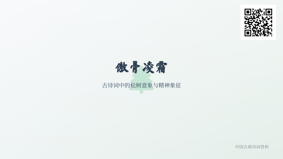 10首咏松诗词赏析 领略傲骨凌霜的松树意象与精神象征