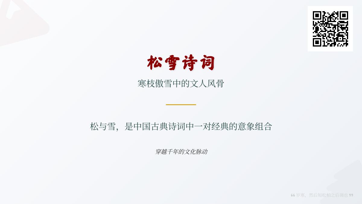 10首关于松雪的古诗词赏析 感受文人笔下的傲雪风骨与高洁品格