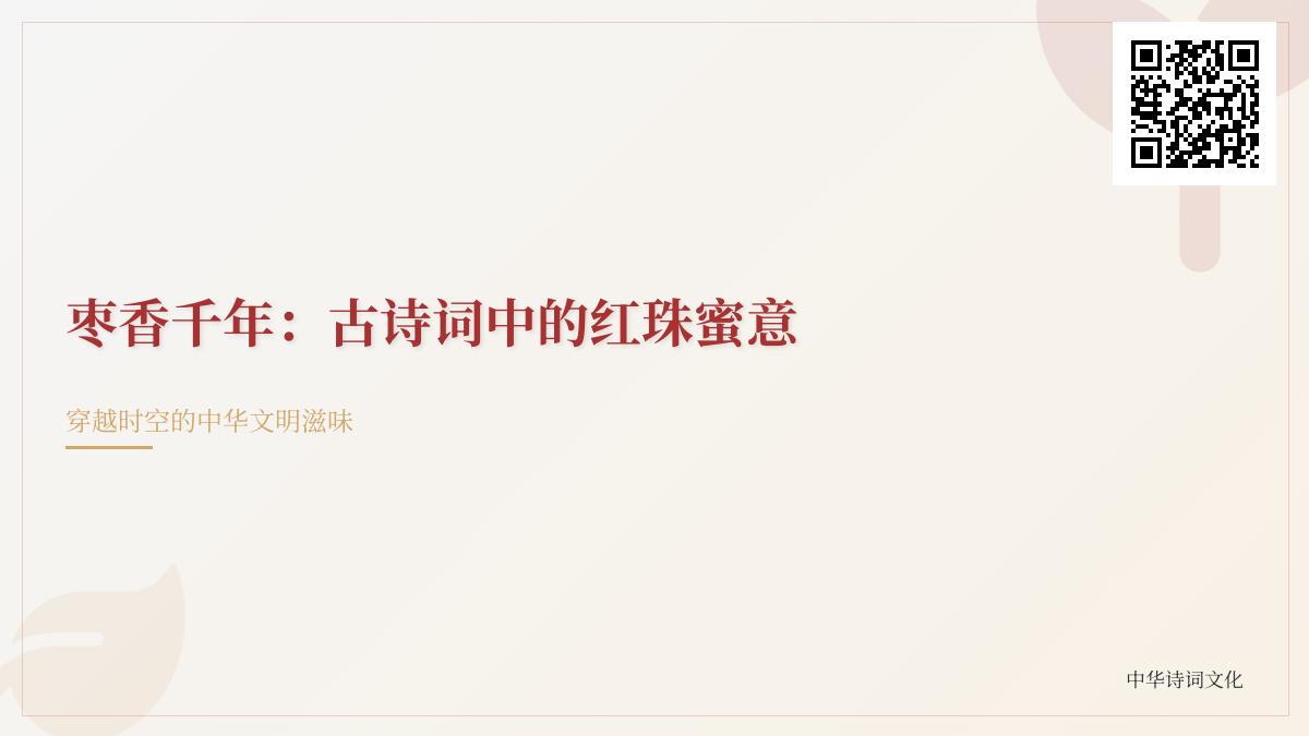 千年枣香入诗来 探寻古诗词中那些写红枣的经典名句