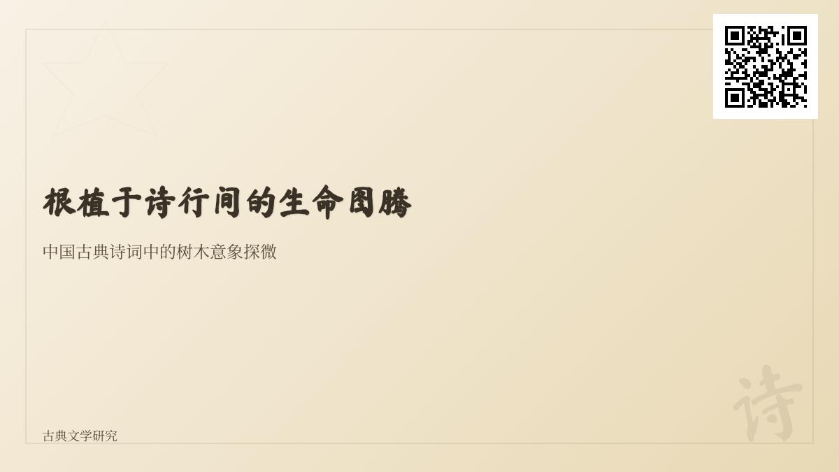 中国古典诗词中的树木意象解析 关于杨柳梅树的50首经典诗词赏析