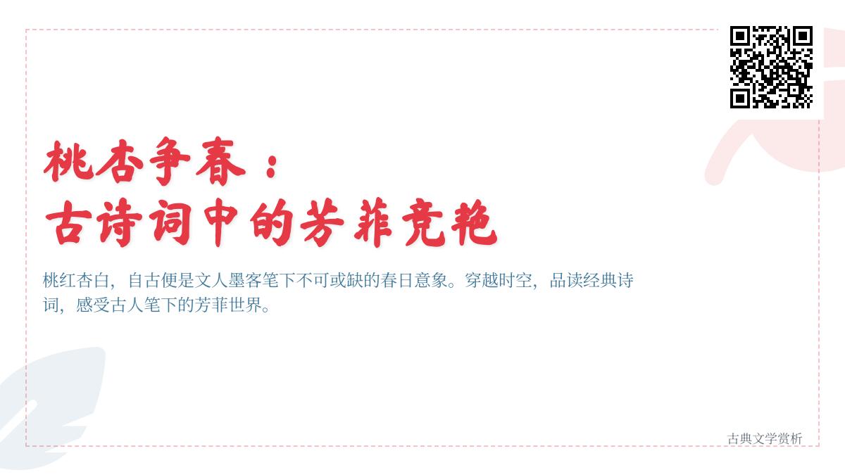 10首描写桃杏争春的经典诗词 感受古人笔下的芳菲世界