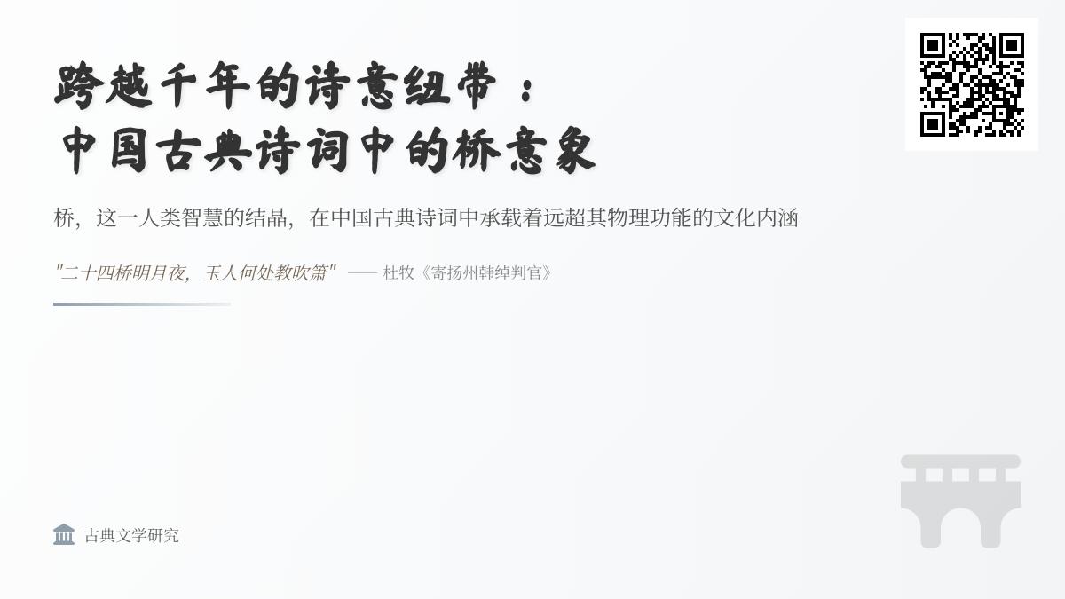 中国古典诗词中关于桥的10首经典名篇 解读桥意象的文化内涵与情感表达