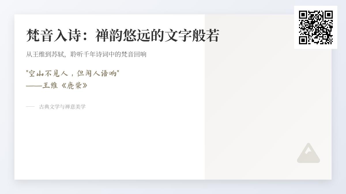 10首描写梵音禅意的经典诗词 领略王维苏轼笔下的空灵境界