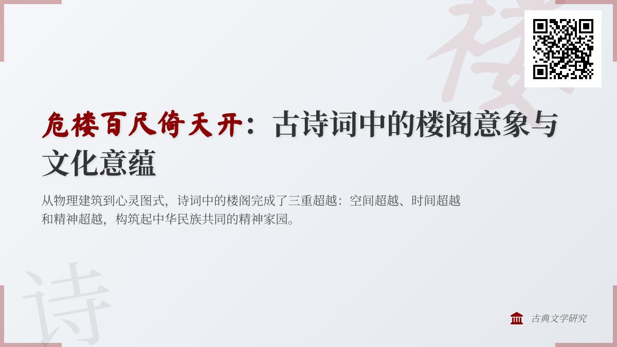10首关于楼阁的经典古诗词 解读中国传统文化中的登高意象与人生哲理
