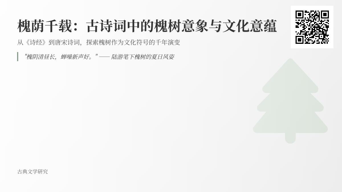 古诗词中的槐树意象解析 关于槐花的诗词名句与文化意蕴