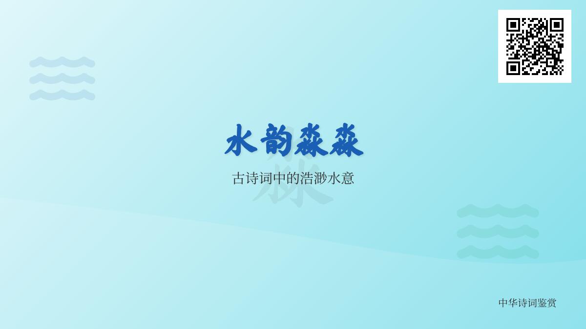 10首描写淼淼水意的经典诗词 探寻古人笔下的浩渺水境与诗心哲思